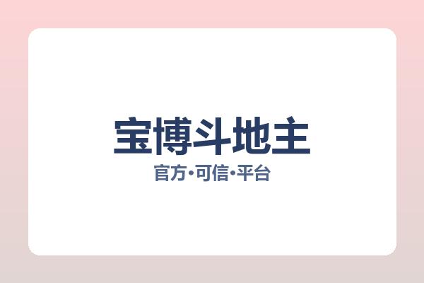宝博斗地主